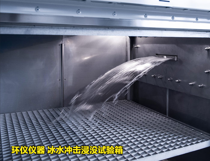 冰水冲击浸没试验箱